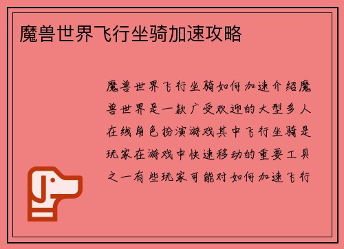 魔兽世界飞行坐骑加速攻略