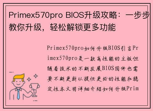 Primex570pro BIOS升级攻略：一步步教你升级，轻松解锁更多功能