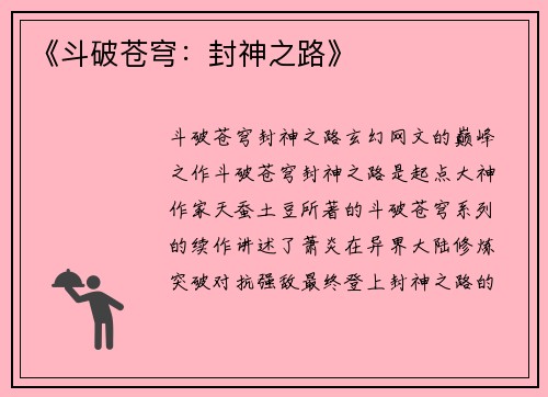 《斗破苍穹：封神之路》