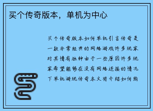 买个传奇版本，单机为中心