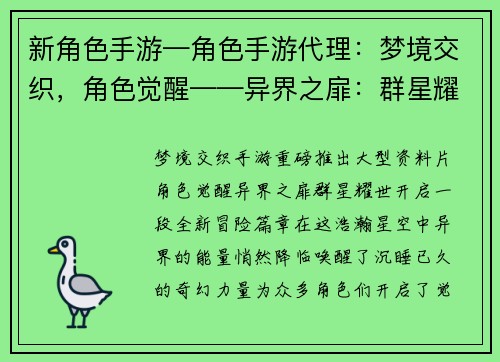 新角色手游—角色手游代理：梦境交织，角色觉醒——异界之扉：群星耀世
