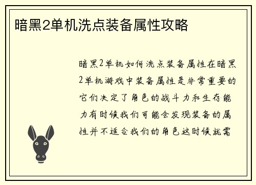 暗黑2单机洗点装备属性攻略