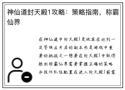 神仙道封天殿1攻略：策略指南，称霸仙界