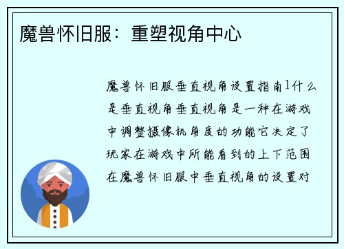 魔兽怀旧服：重塑视角中心